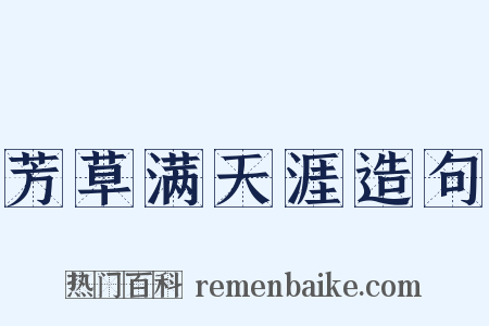 芳草满天涯造句是什么意思的图片